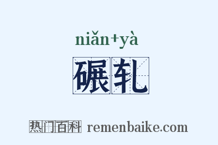 碾轧是什么意思的图片